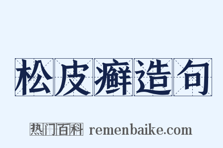 松皮癣造句是什么意思的图片